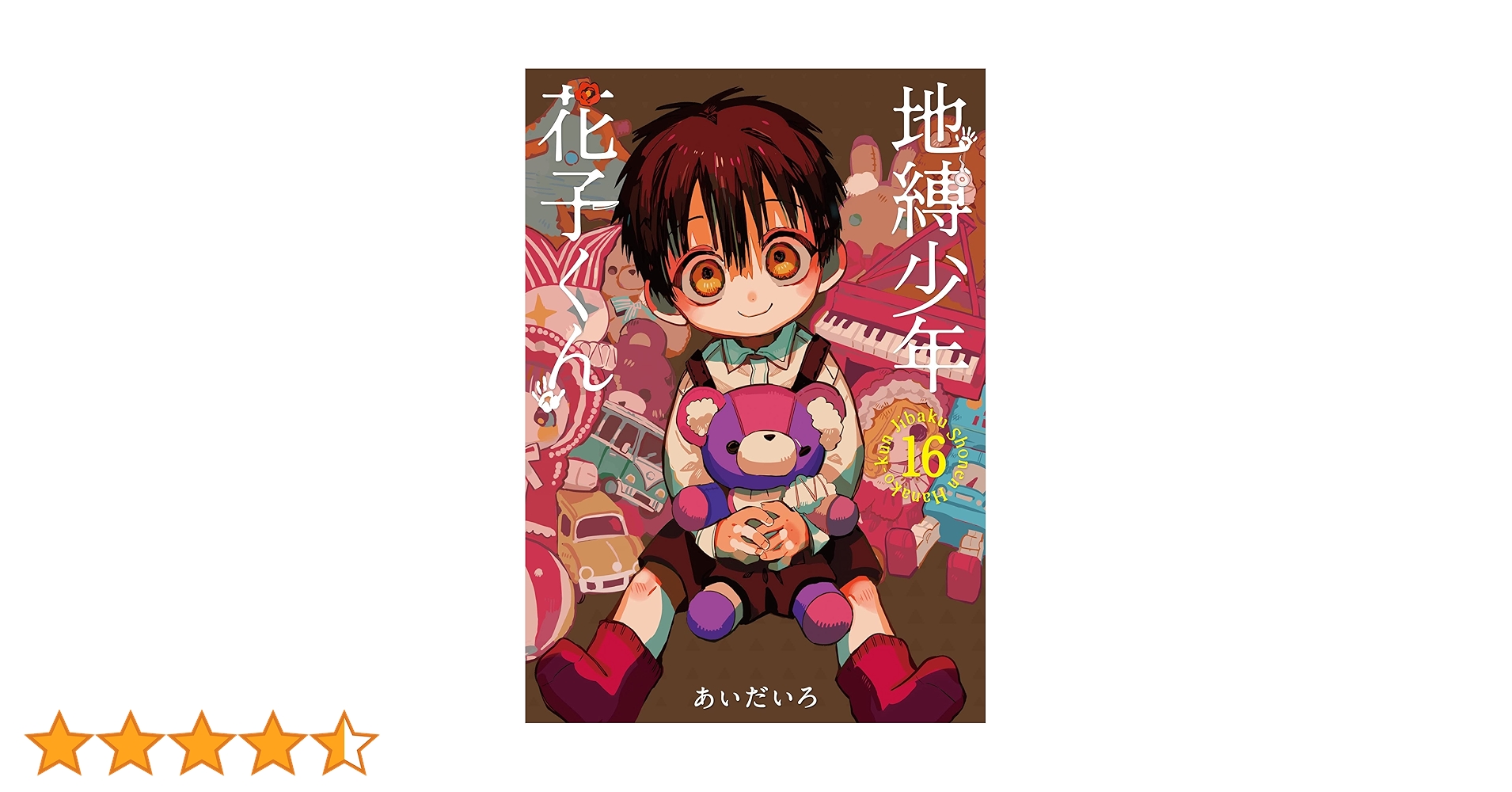 Amazon.co.jp: 地縛少年 花子くん(16) (Gファンタジーコミックス